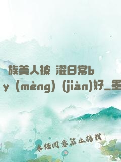 獸族美人被澆灌日常by夢(mèng)見(jiàn)好
