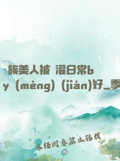 獸族美人被澆灌日常by夢(mèng)見(jiàn)好