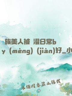 獸族美人被澆灌日常by夢(mèng)見(jiàn)好