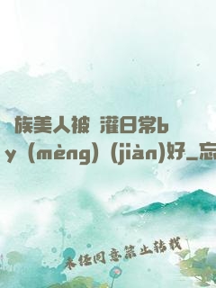 獸族美人被澆灌日常by夢(mèng)見(jiàn)好