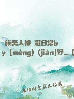 獸族美人被澆灌日常by夢(mèng)見(jiàn)好