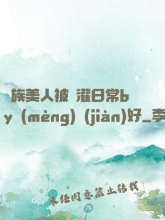 獸族美人被澆灌日常by夢(mèng)見(jiàn)好
