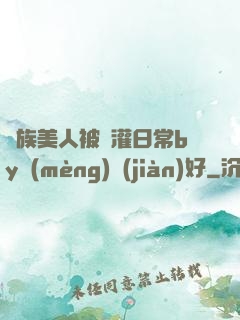 獸族美人被澆灌日常by夢(mèng)見(jiàn)好