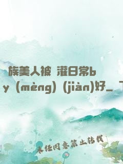 獸族美人被澆灌日常by夢(mèng)見(jiàn)好