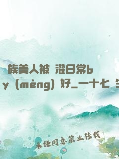 獸族美人被澆灌日常by夢(mèng)見好