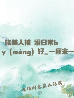 獸族美人被澆灌日常by夢(mèng)見好