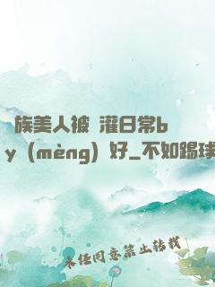 獸族美人被澆灌日常by夢(mèng)見好