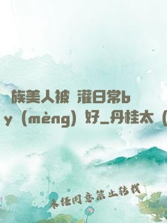 獸族美人被澆灌日常by夢(mèng)見好