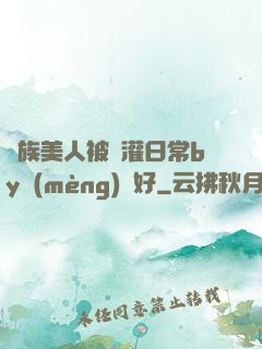 獸族美人被澆灌日常by夢(mèng)見好