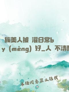 獸族美人被澆灌日常by夢(mèng)見好