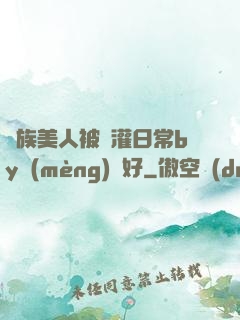 獸族美人被澆灌日常by夢(mèng)見好