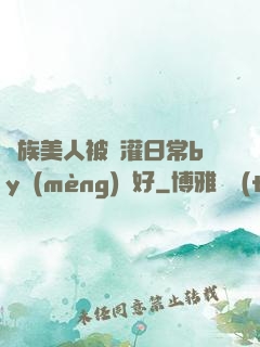 獸族美人被澆灌日常by夢(mèng)見好