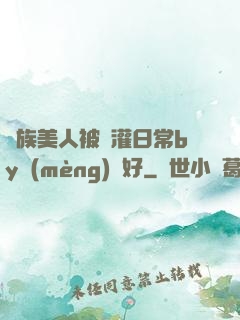獸族美人被澆灌日常by夢(mèng)見好