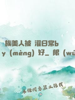 獸族美人被澆灌日常by夢(mèng)見好