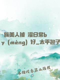 獸族美人被澆灌日常by夢(mèng)見好