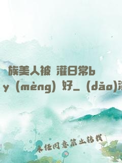 獸族美人被澆灌日常by夢(mèng)見好