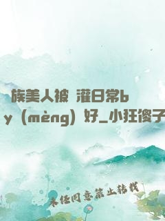 獸族美人被澆灌日常by夢(mèng)見好