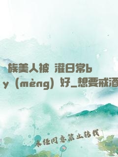 獸族美人被澆灌日常by夢(mèng)見好