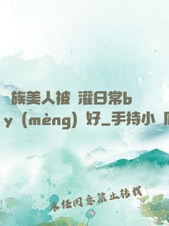 獸族美人被澆灌日常by夢(mèng)見好