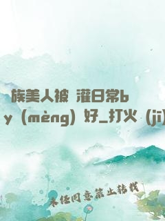 獸族美人被澆灌日常by夢(mèng)見好