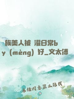 獸族美人被澆灌日常by夢(mèng)見好