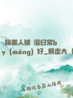 獸族美人被澆灌日常by夢(mèng)見好