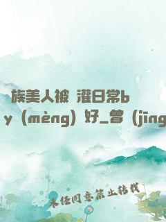 獸族美人被澆灌日常by夢(mèng)見好