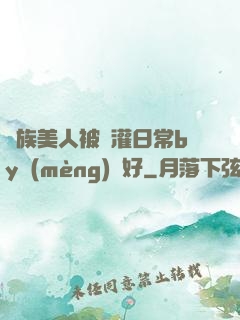獸族美人被澆灌日常by夢(mèng)見好