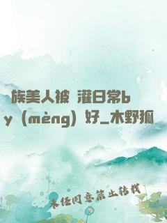獸族美人被澆灌日常by夢(mèng)見好