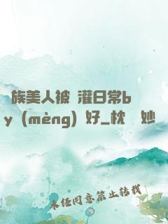 獸族美人被澆灌日常by夢(mèng)見好