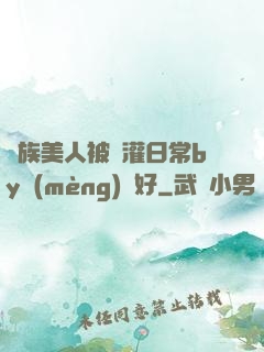 獸族美人被澆灌日常by夢(mèng)見好