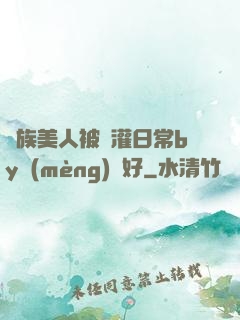 獸族美人被澆灌日常by夢(mèng)見好