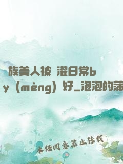 獸族美人被澆灌日常by夢(mèng)見好