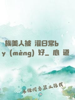 獸族美人被澆灌日常by夢(mèng)見好