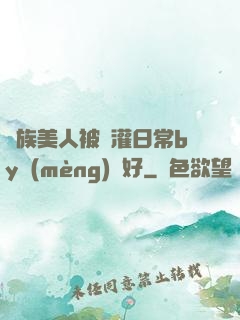 獸族美人被澆灌日常by夢(mèng)見好