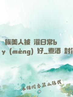 獸族美人被澆灌日常by夢(mèng)見好