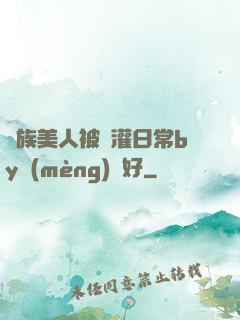 獸族美人被澆灌日常by夢(mèng)見好