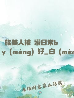 獸族美人被澆灌日常by夢(mèng)見好