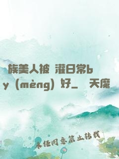 獸族美人被澆灌日常by夢(mèng)見好