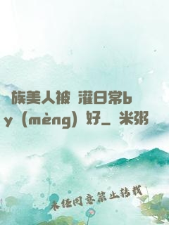獸族美人被澆灌日常by夢(mèng)見好