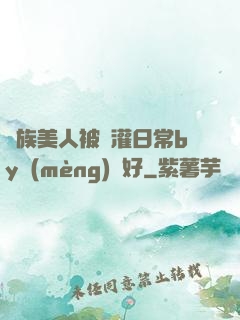 獸族美人被澆灌日常by夢(mèng)見好