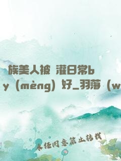 獸族美人被澆灌日常by夢(mèng)見好