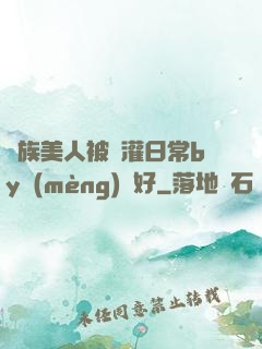 獸族美人被澆灌日常by夢(mèng)見好