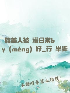 獸族美人被澆灌日常by夢(mèng)見好