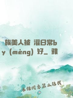獸族美人被澆灌日常by夢(mèng)見好