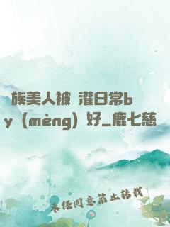 獸族美人被澆灌日常by夢(mèng)見好