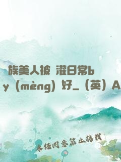 獸族美人被澆灌日常by夢(mèng)見好