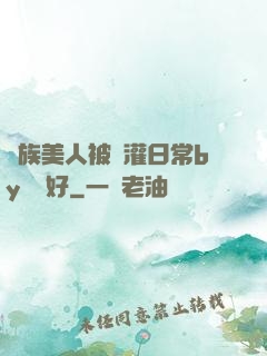 獸族美人被澆灌日常by夢見好