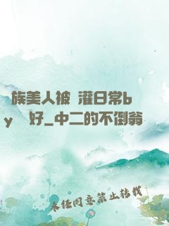 獸族美人被澆灌日常by夢見好