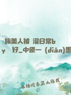 獸族美人被澆灌日常by夢見好